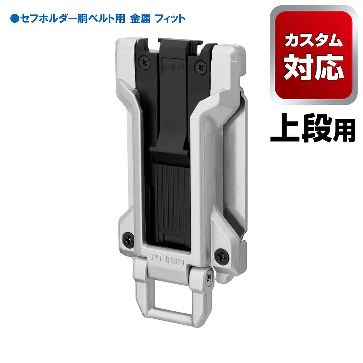 セフホルダー 胴ベルト用 トップボタン 頑丈金属 - Master