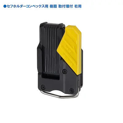 セフホルダー 胴ベルト用 右ボタン 軽量樹脂 メイン画像